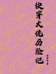 快穿大佬历险记