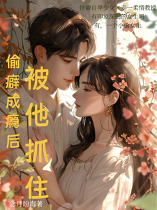 偷癖成瘾后被他抓住