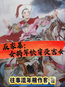 反家暴:女将军快穿受害女