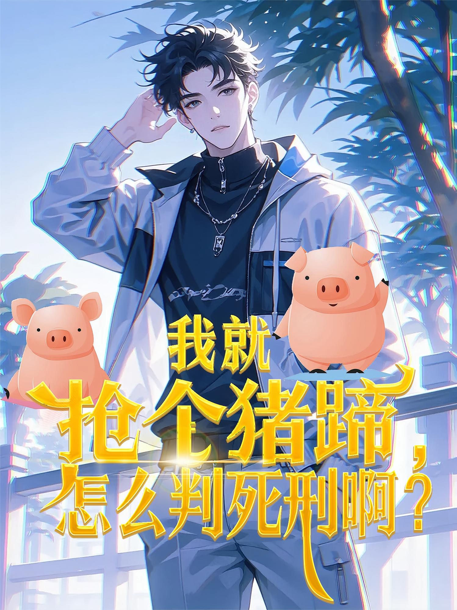 我就抢个猪蹄，怎么判死刑啊？