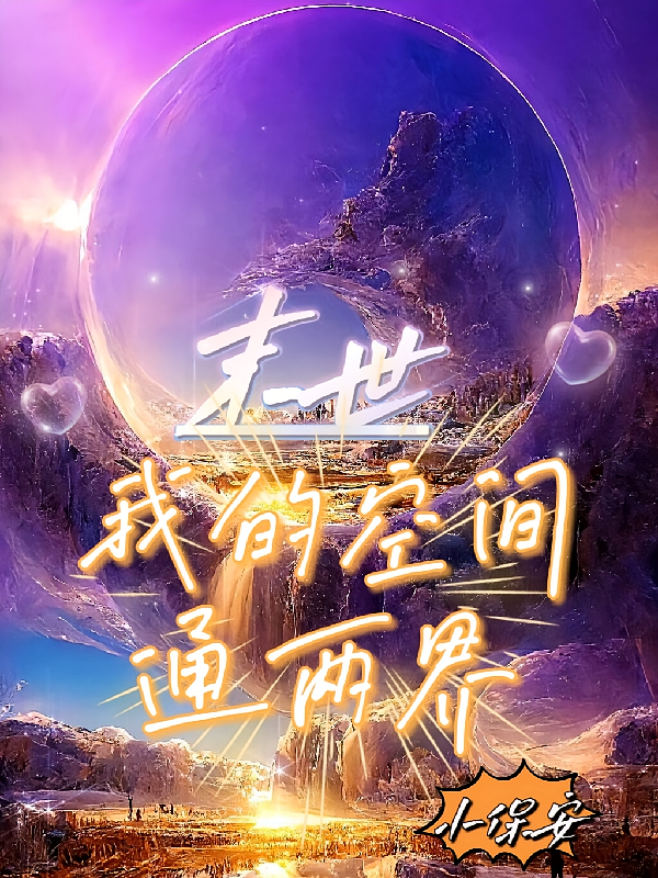 末世:我的空间通两界