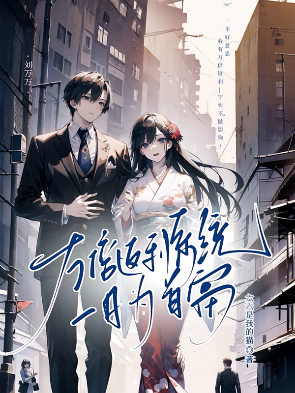 万倍返利系统,一日为首富
