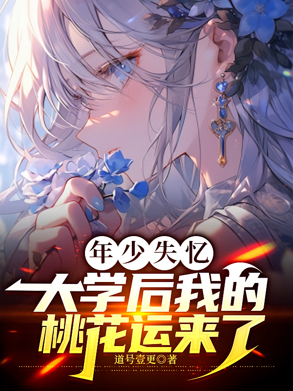 年少失忆,大学后我的桃花运来了
