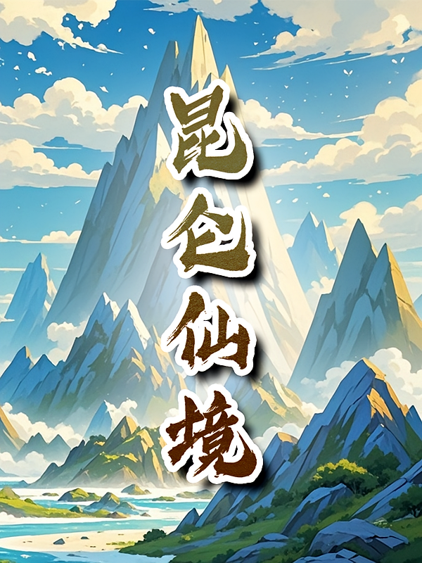 昆仑仙境
