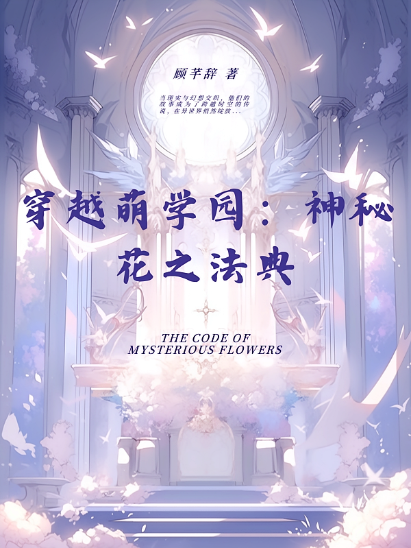 穿越萌学园：神秘花之法典