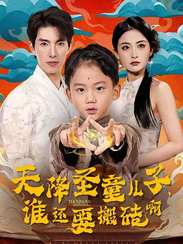 天降圣童儿子,谁还要搬砖啊!