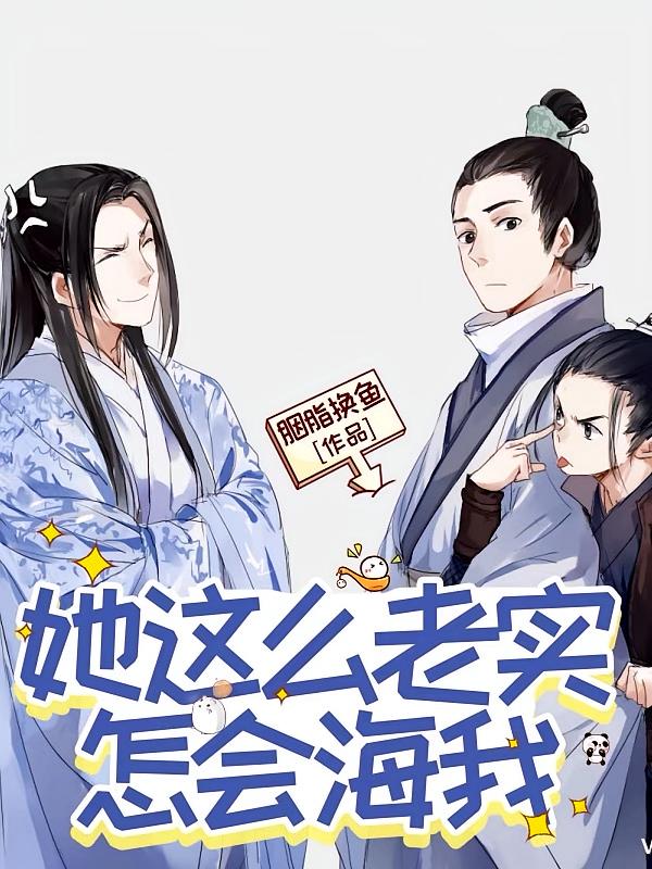 她这么老实,怎会海我