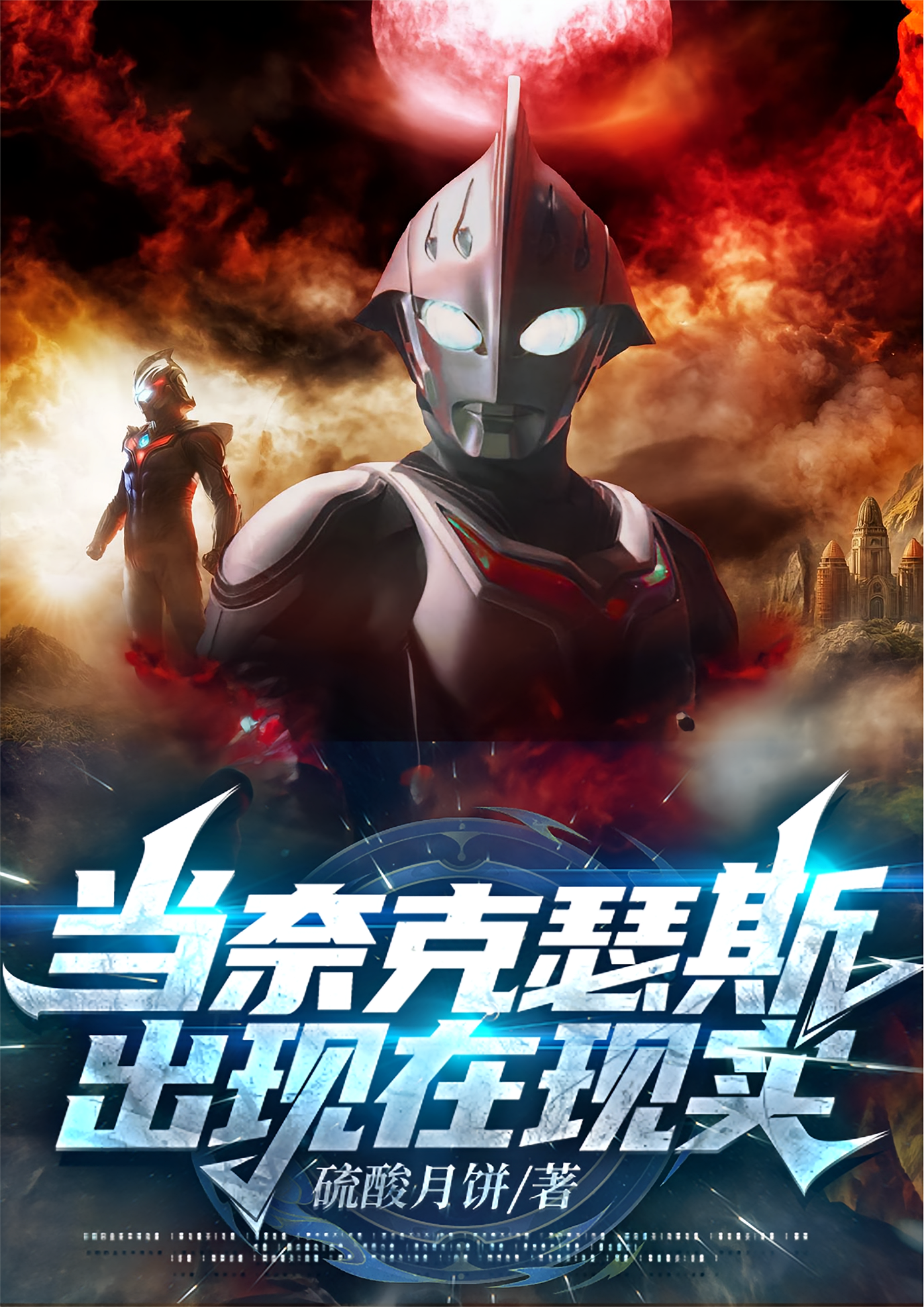 当奈克瑟斯出现在现实