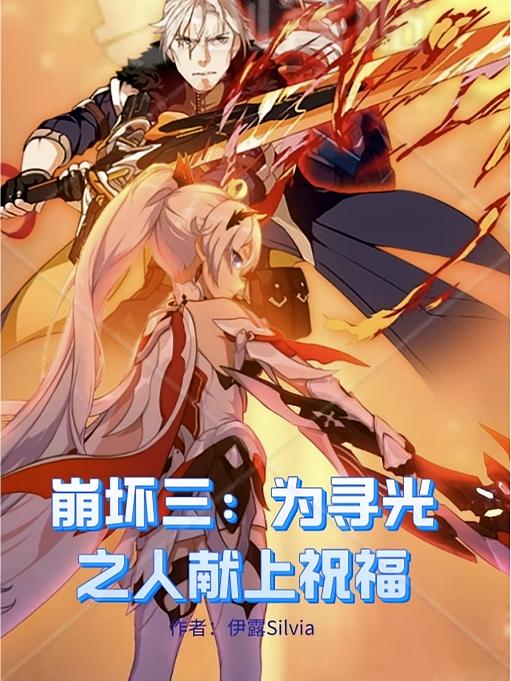 崩坏三：为寻光之人献上祝福