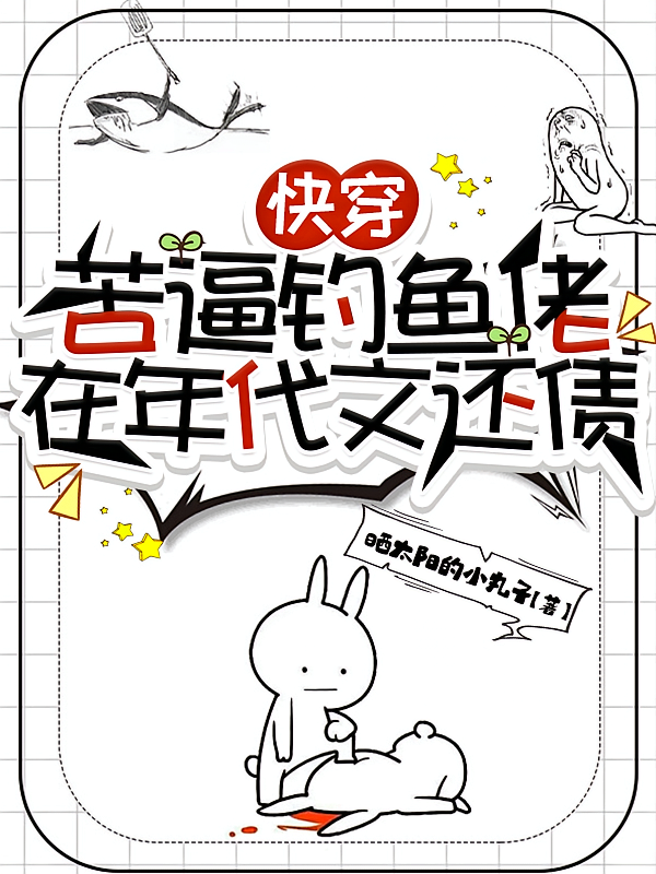 快穿：苦逼钓鱼佬在年代文还债