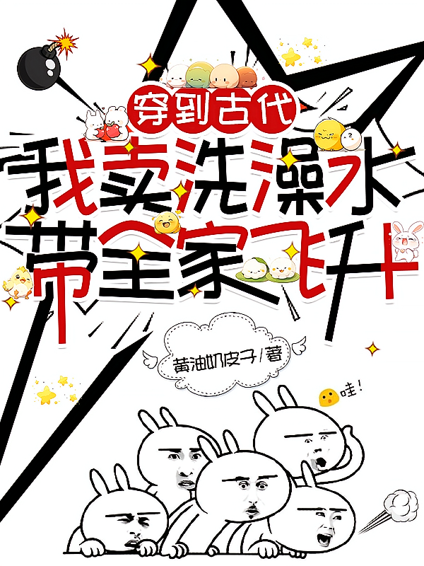 穿到古代,我卖洗澡水带全家飞升