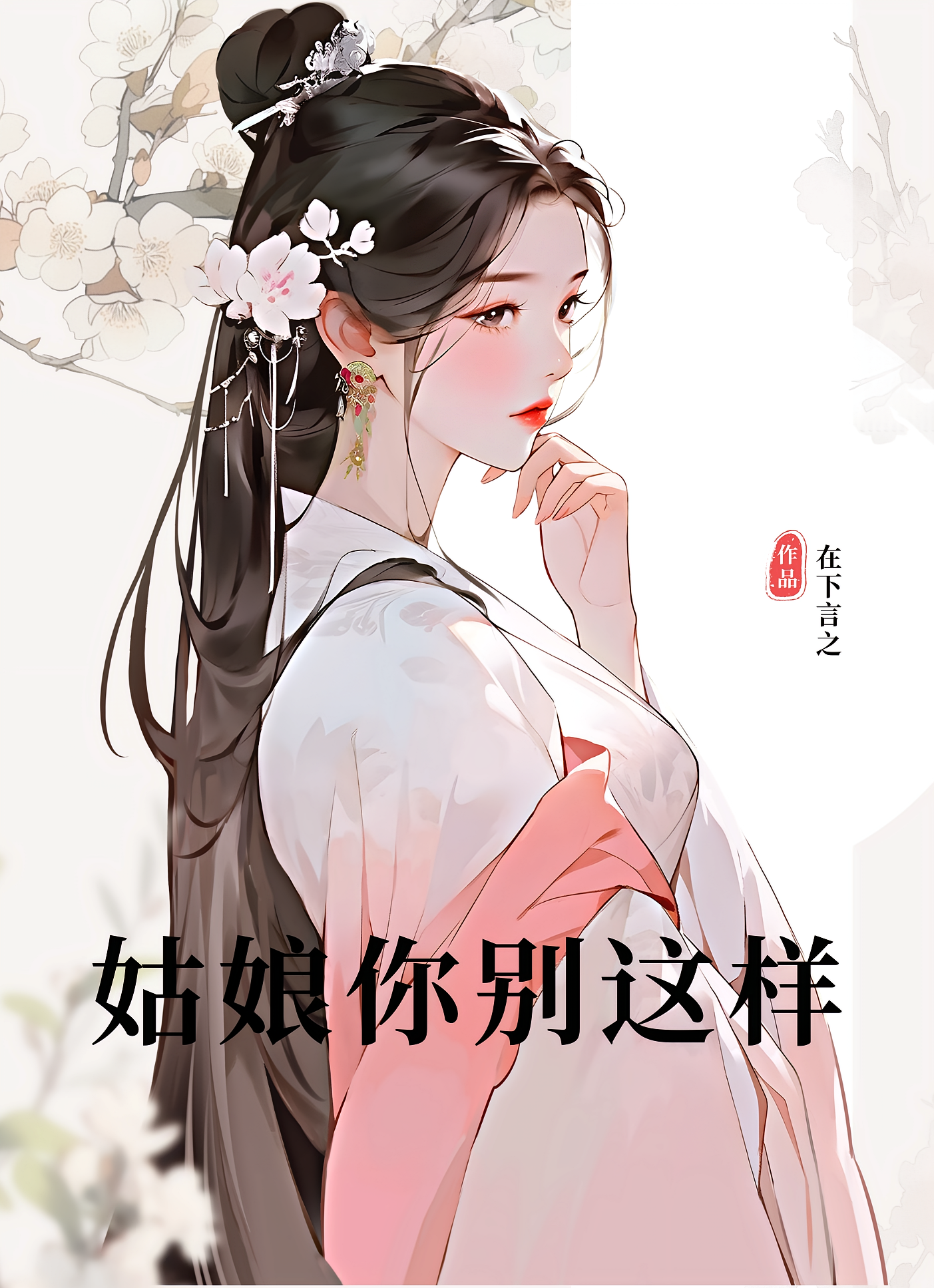 姑娘你别这样