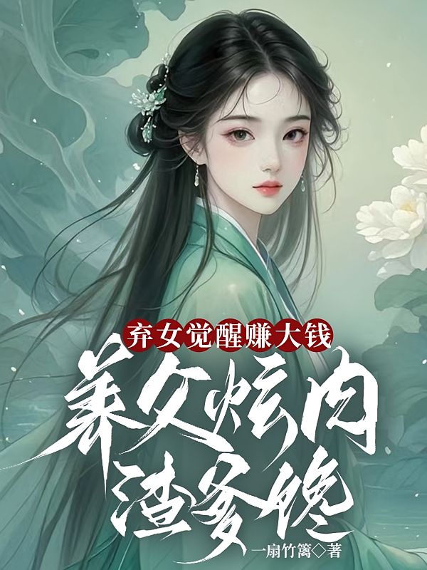 弃女觉醒赚大钱，养父炫肉渣爹馋
