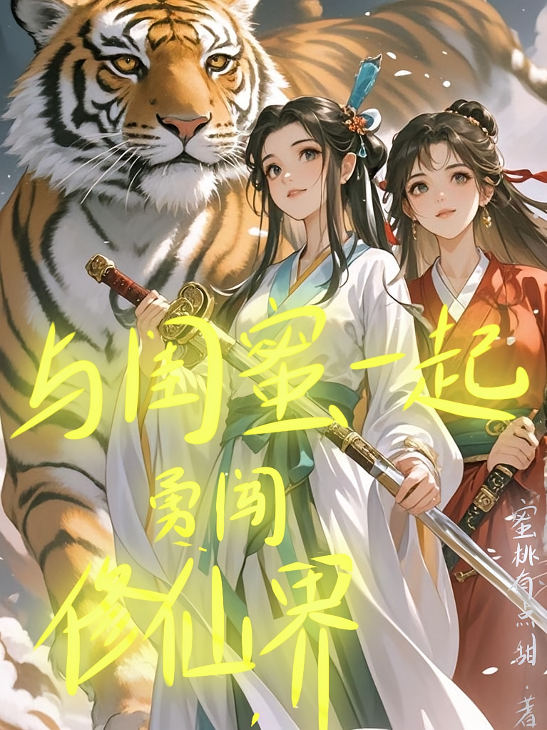 与闺蜜一起勇闯修仙界