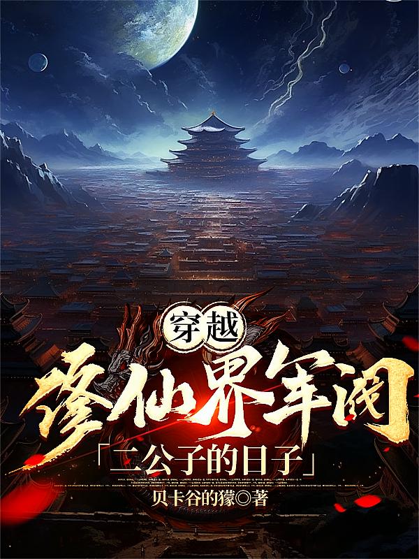穿越:修仙界军阀家二公子的日子