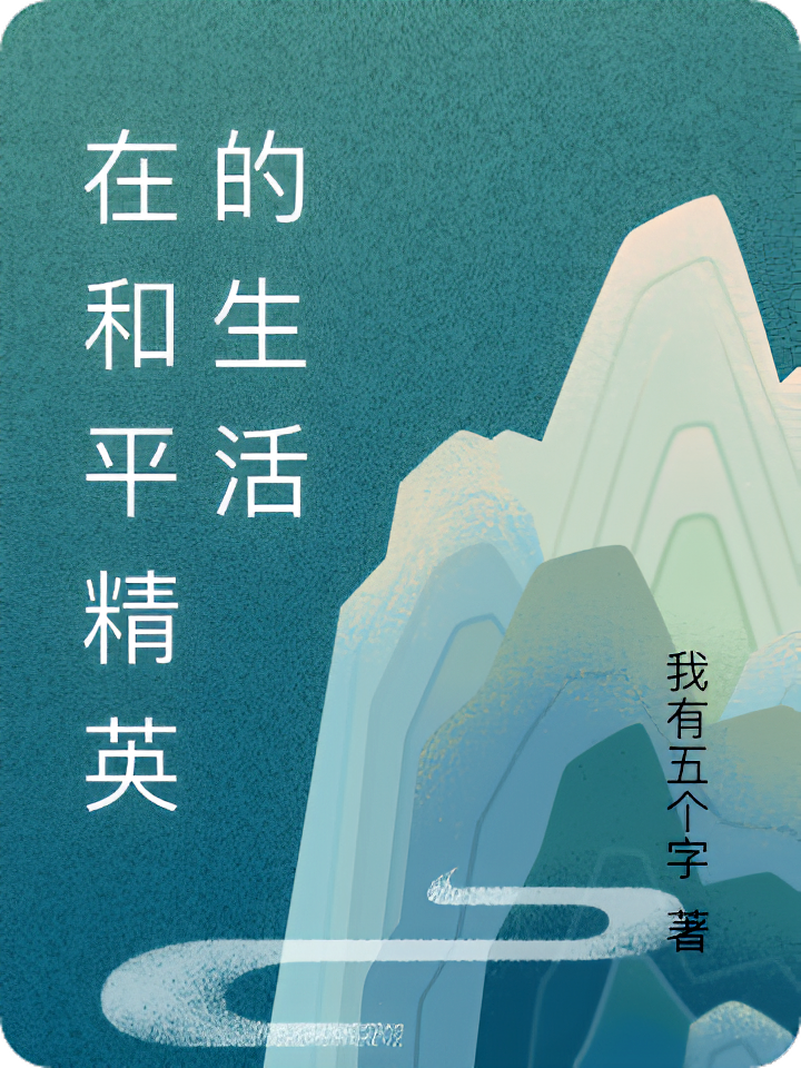 在和平精英的生活