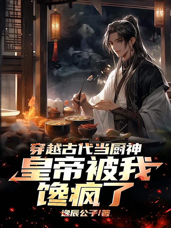 穿越古代当厨神,皇帝被我馋疯了