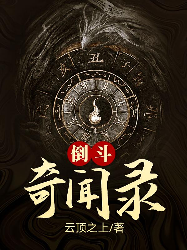 倒斗奇闻录