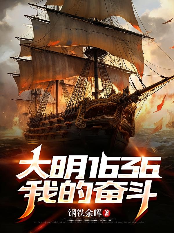 大明1636,我的奋斗