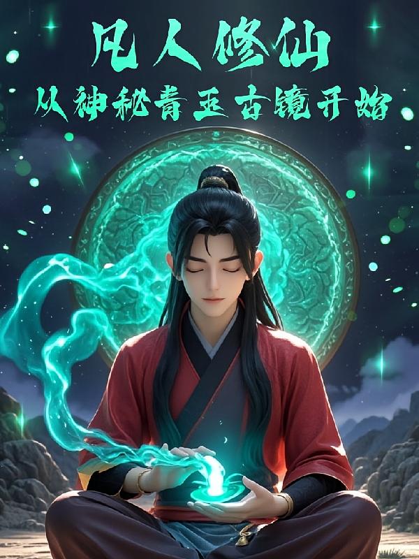 凡人修仙，从神秘青玉古镜开始
