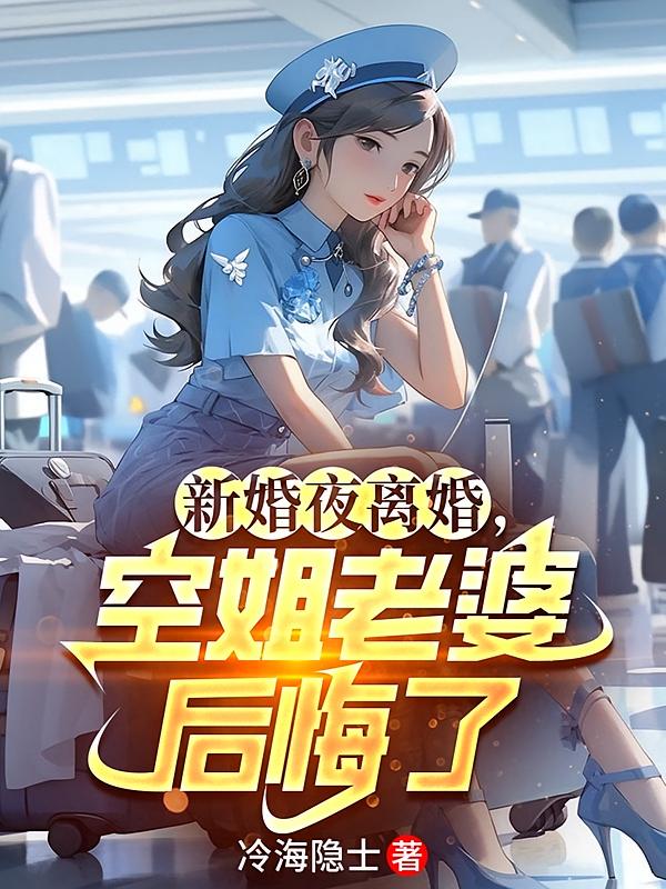 新婚夜离婚，空姐老婆后悔了