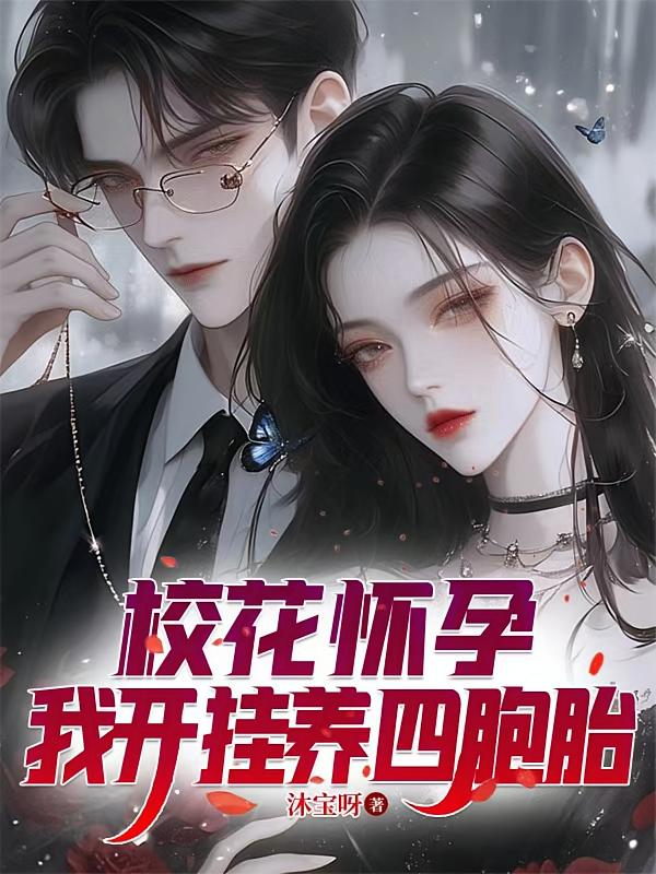 校花怀孕,我开挂养四胞胎
