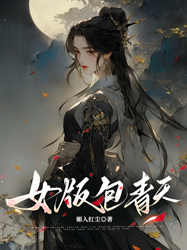 女版包青天