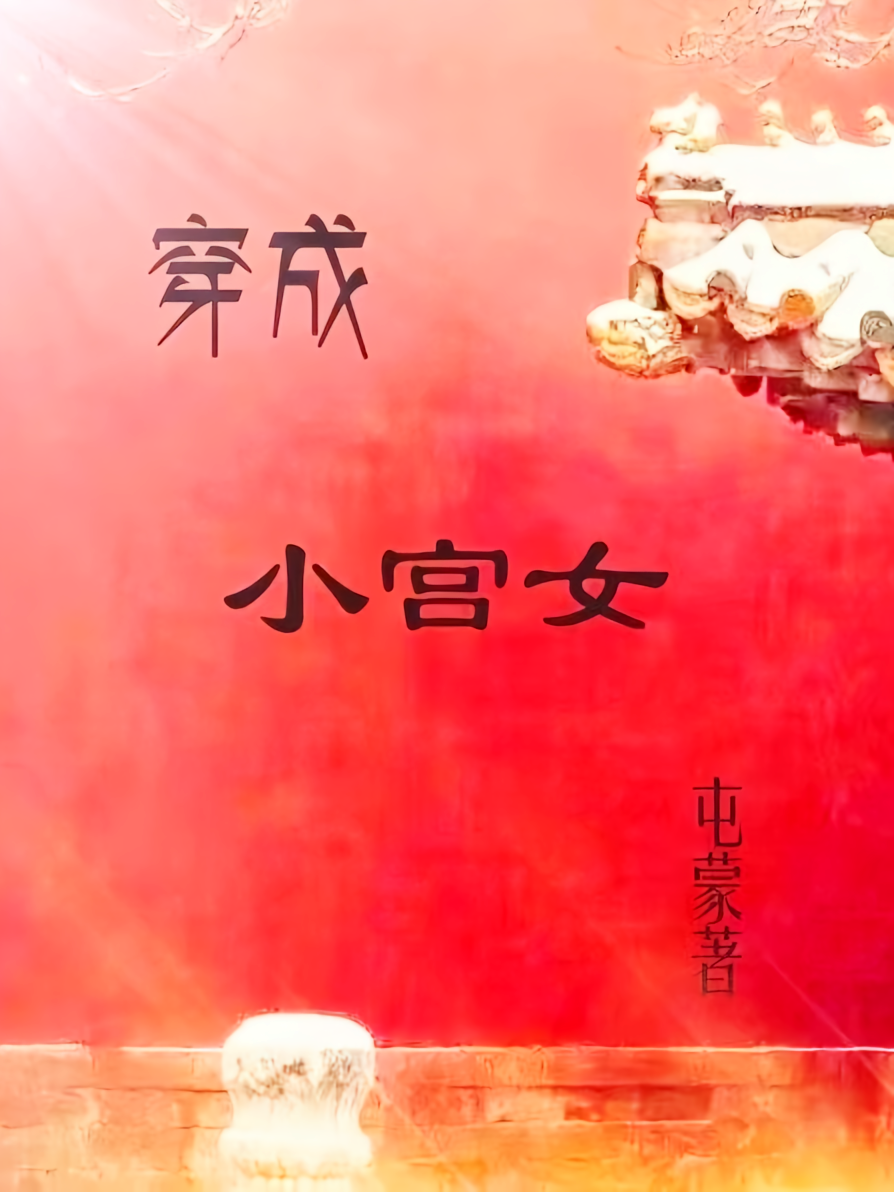 穿成小宫女