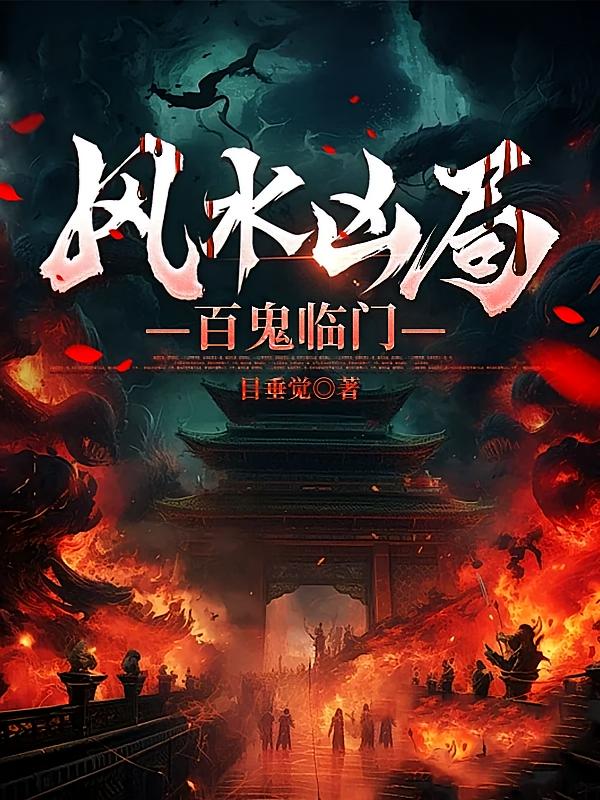 风水凶局，百鬼临门