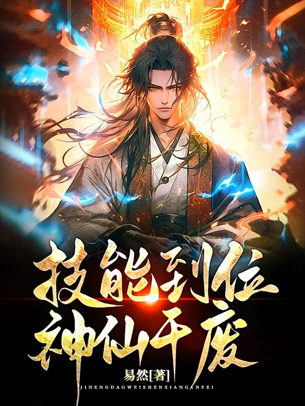 技能到位,神仙干废