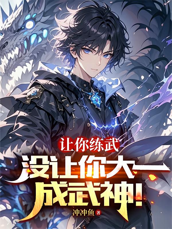 让你练武，没让你大一成武神！