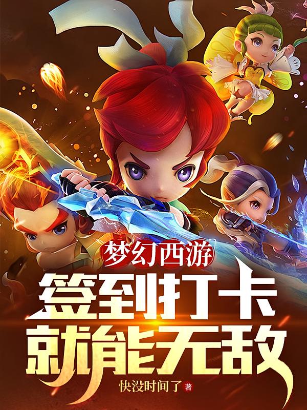 梦幻西游:签到打卡就能无敌