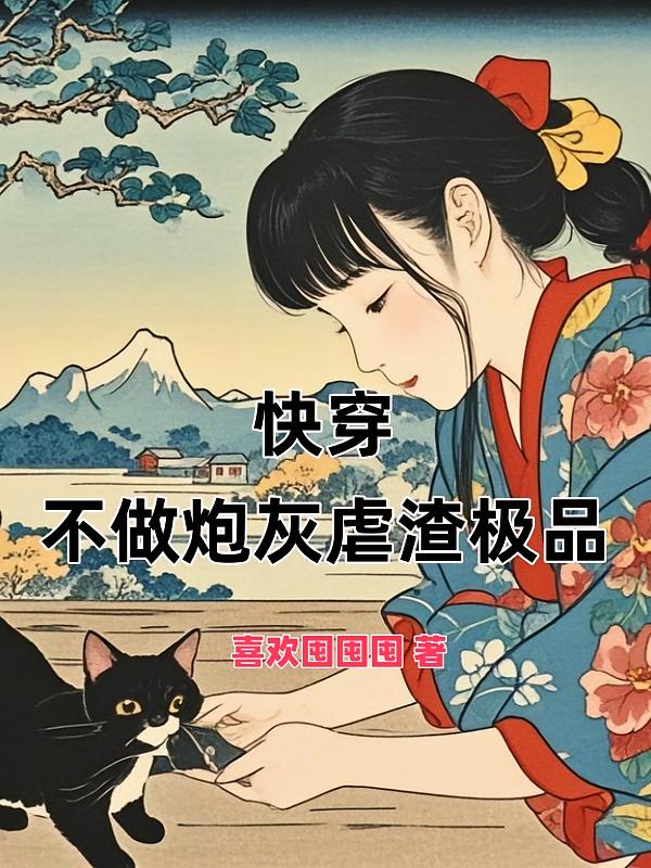 快穿不做炮灰虐渣极品