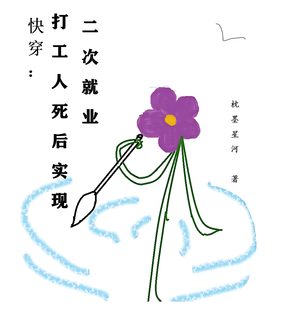 快穿：打工人死后实现二次就业