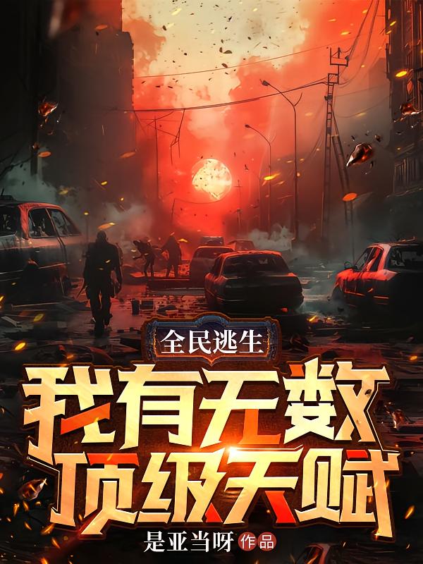 全民逃生:我有无数顶级天赋