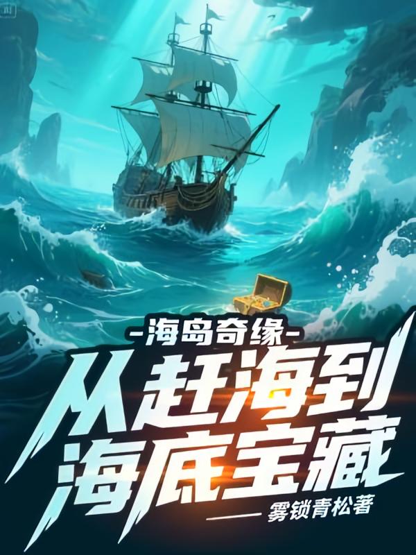 海岛奇缘：从赶海到海底宝藏