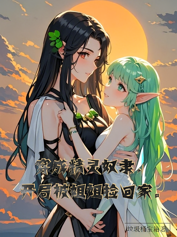 穿成奴隶精灵，开局被姐姐捡回家