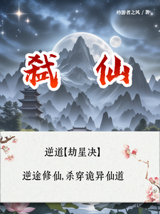 逆道【劫星决】