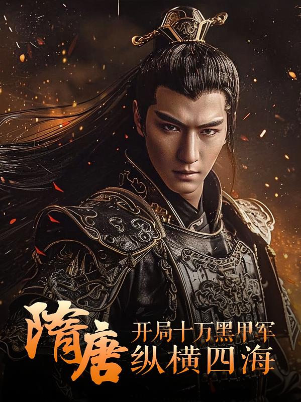 隋唐：开局十万黑甲军，纵横四海