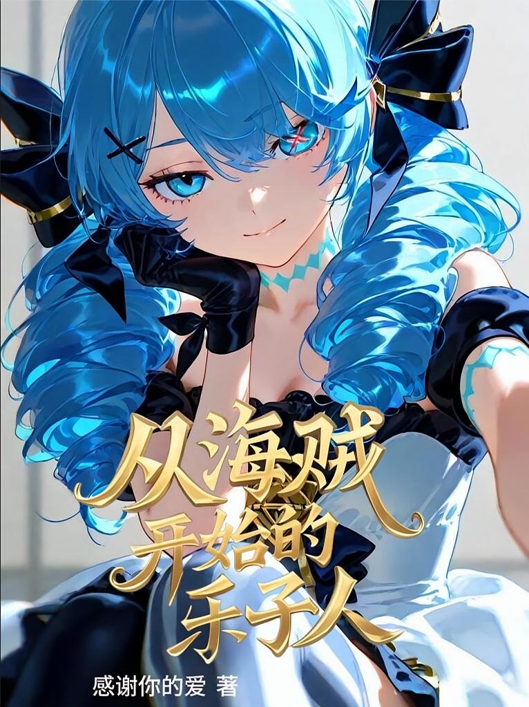 从海贼开始的乐子人