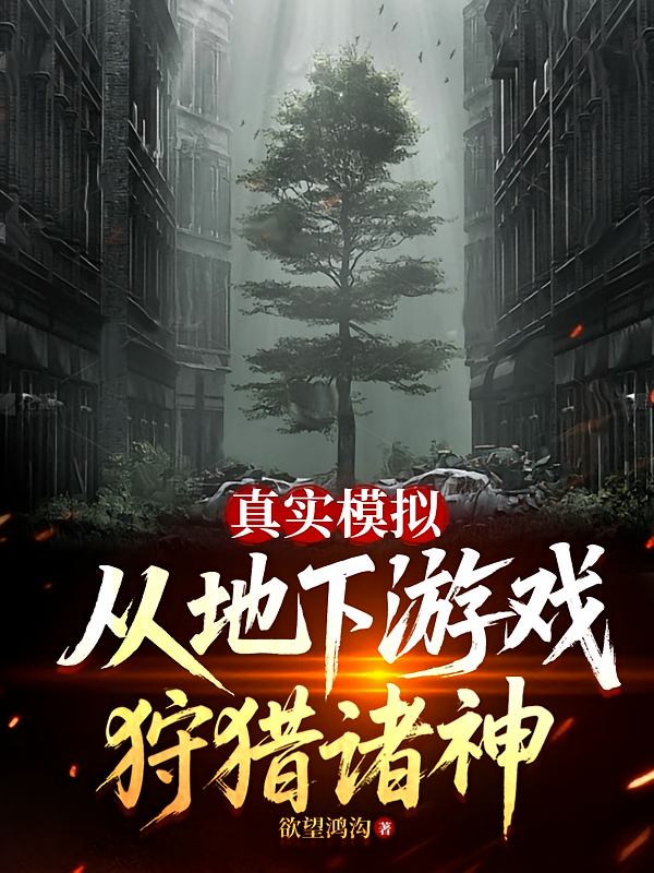 真实模拟，从地下游戏狩猎诸神