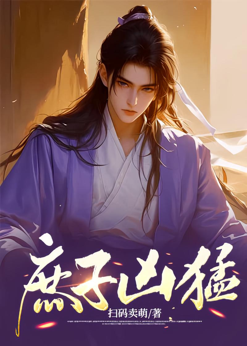 庶子凶猛