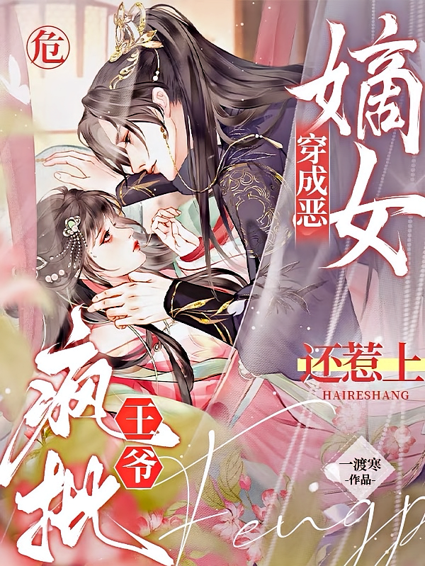 危！穿成恶嫡女，还惹上疯批王爷