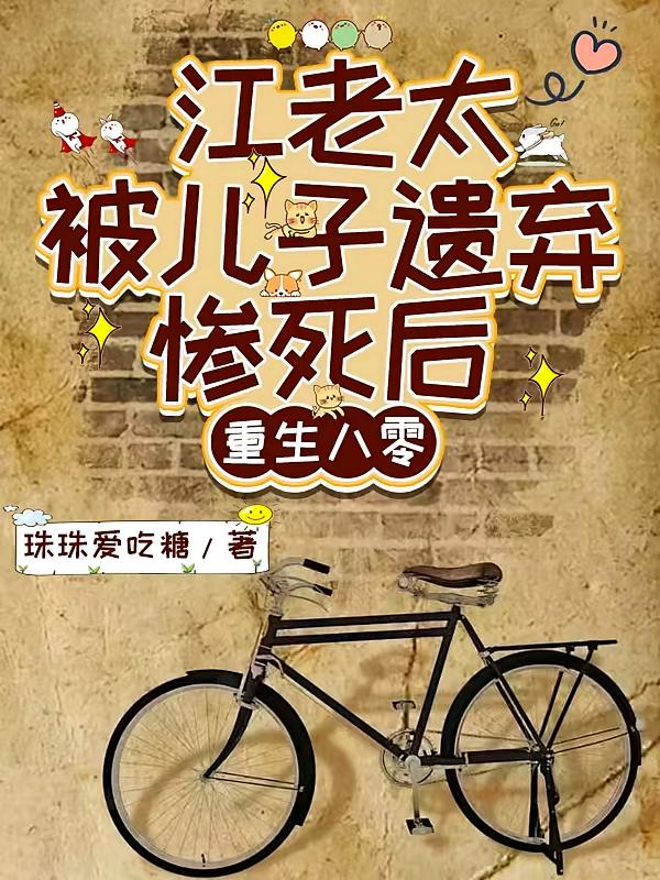 江老太被儿子遗弃惨死后重生八零