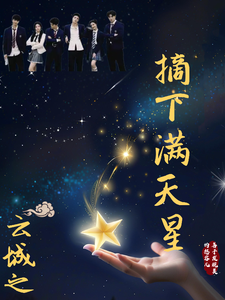 云城之摘下满天星