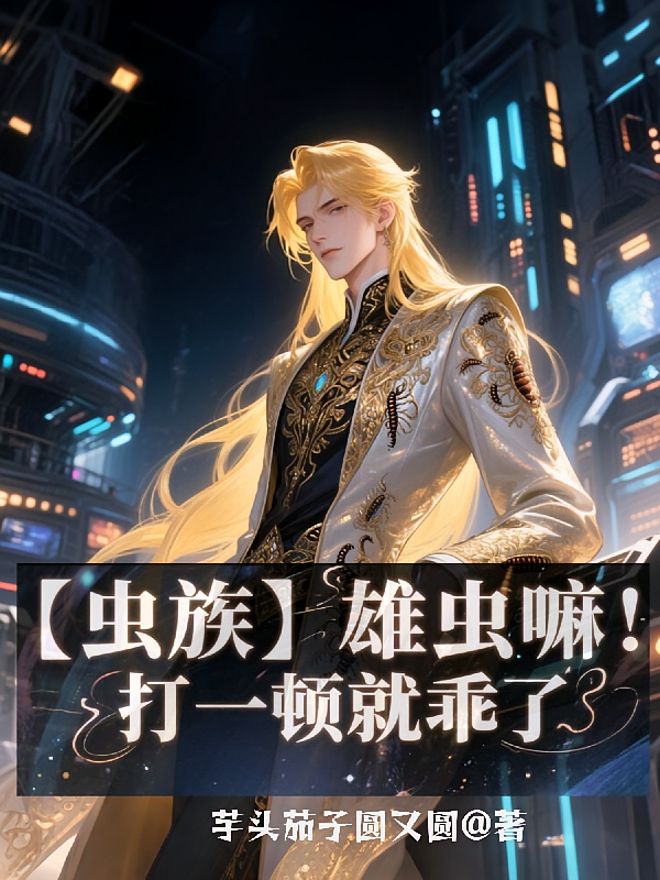【虫族】雄虫嘛！打一顿就乖了