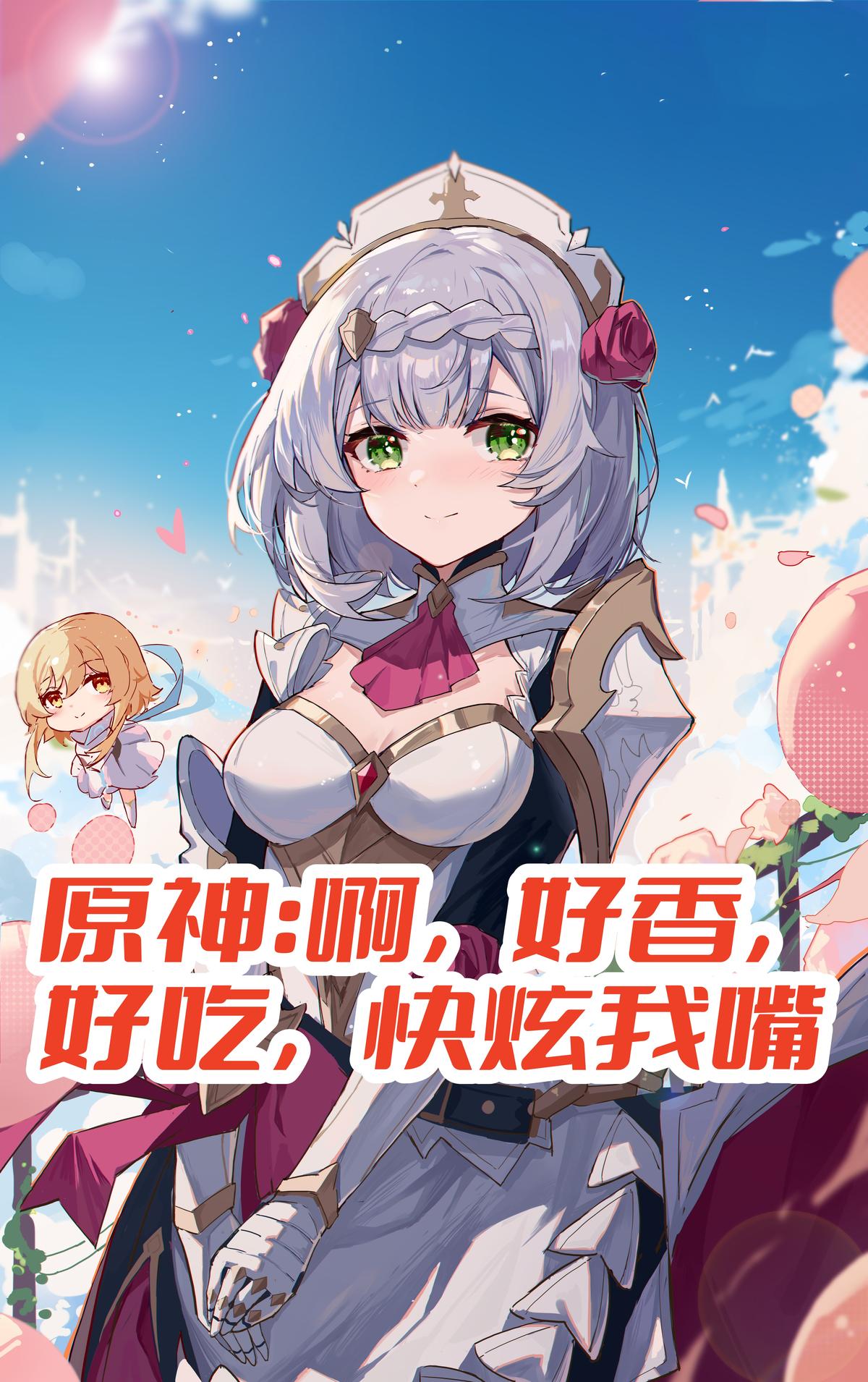 原神：啊，好香，好吃，快炫我嘴