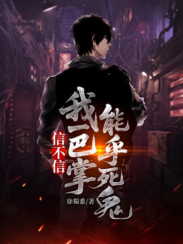 信不信，我一巴掌能乎死鬼