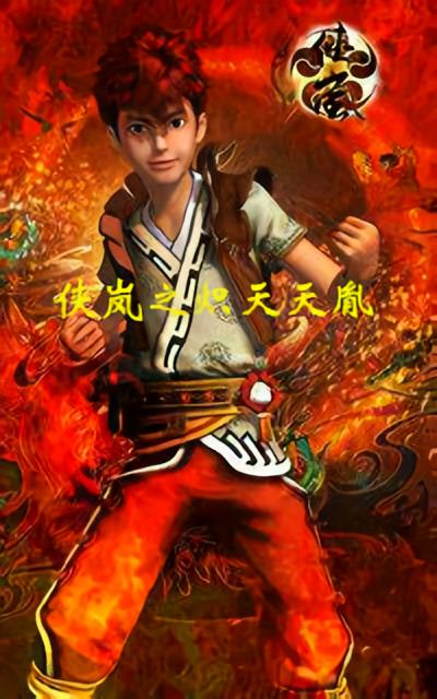 侠岚之炽天天胤