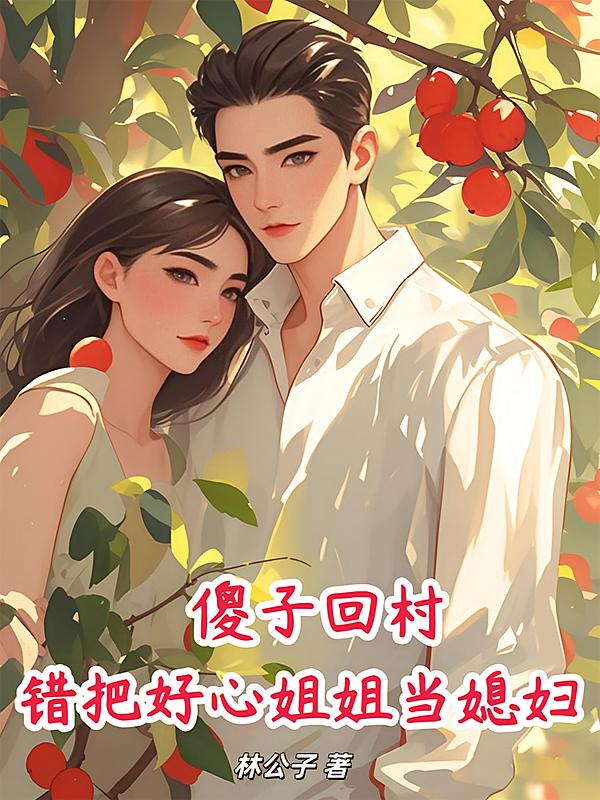 傻子回村，错把好心姐姐当媳妇